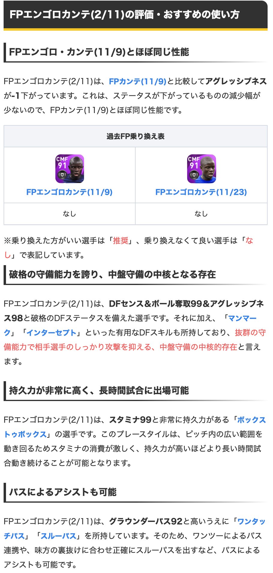 ウイイレアプリ21攻略 Game8 投票fpプレミアリーグガチャよりfpカンテ選手 Dfセンス99 ボール奪取99 アグレッシブネス98と 文句無しの守備能力を備えます おまけに スタミナ99と持久力があり 長時間試合に出場できますね ๑ ㅂ و 選手