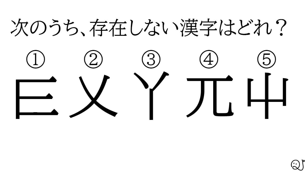 Quizx 昨日の正解は です ちょっと加工した跡が残ってた 乂 ガイ か る おさ める 丫 ア あげ まき 兀 コツ ゴツ たか い 屮 テツ ソウ め めば える 漢字ペディアを元に解答を作成しました Twitter