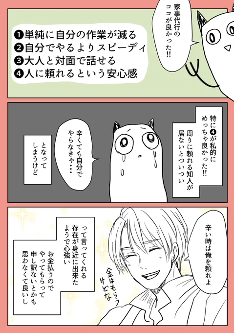 孤独で気が狂って家事代行サービスを頼んだらめちゃ良かったのでレポ漫画描いた(2/2)
#ポジライフ
キッズラインの紹介クーポンコード良かったら使ってください✌️
kids_4553548691 