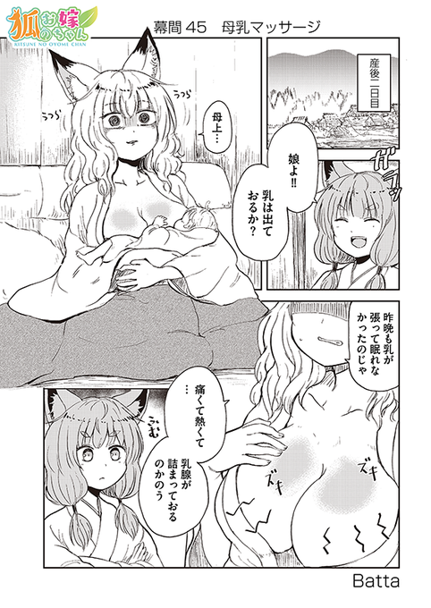 【狐のお嫁ちゃん】幕間四十五「母乳マッサージ」 