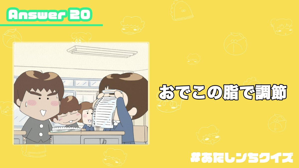 あたしンち 公式 Youtube配信中 あたしンちクイズ 答え合わせ Q ルーズリーフの袋の のり がくっつきすぎて剥がすのが大変と言う石田 その のり を剥がしやすくするための石田の行動とは A おでこの脂で調節 まさかの方法すぎる