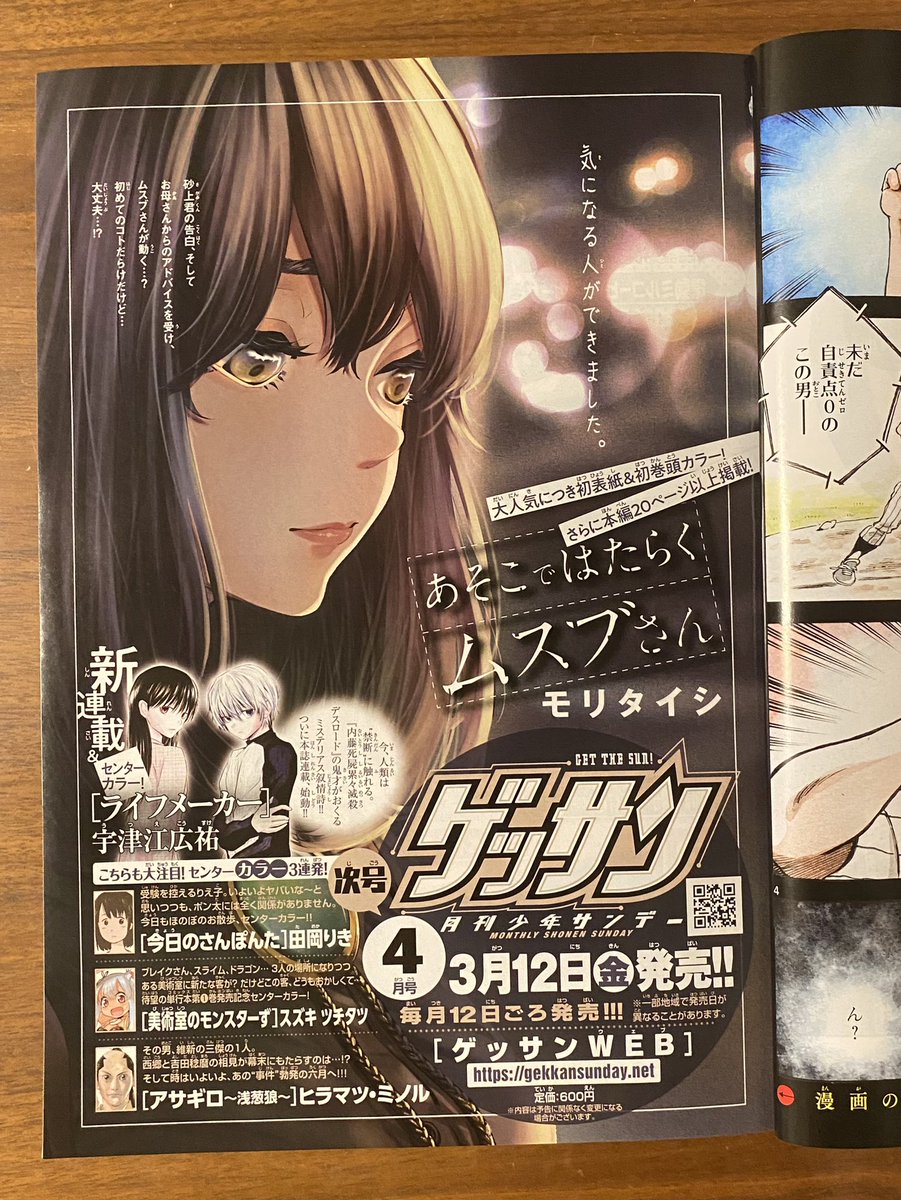「あそこではたらくムスブさん」第37話がサンデーうぇぶりで無料公開されました!久しぶりのコンドーム回です?
https://t.co/MI6k1yKnkP
そして本日発売のゲッサン3月号には39話が掲載されてます。色んな意味で舵を切った回になってます…?
そして来月号ではムスブさん初めての表紙が?