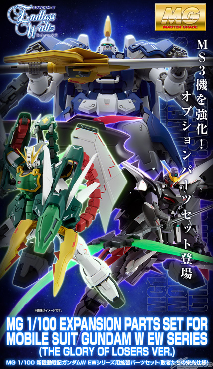 ガンダムｗ公式アカウント 13時より Mg 新機動戦記ガンダムw Ewシリーズ用拡張パーツセット 敗者たちの栄光仕様 予約受付スタートです 組み合わせ可能な Mg トールギスii と Mg アルトロンガンダム Ew も再販 Mg ガンダムデスサイズヘル Ew