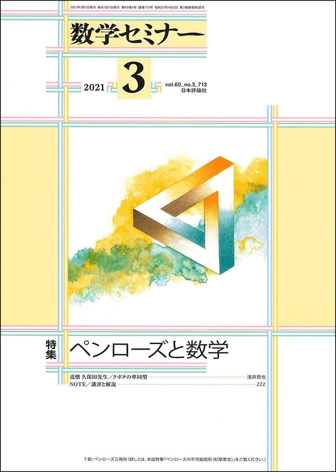 書泉グランデmath 営業時間11時 時 A Twitter 本日発売 数学セミナー３月号 特集 ペンローズと数学 ペンローズの思い出 佐藤文隆 ブラックホールと特異点定理 野澤真人 ペンローズタイル 谷岡一 ペンローズの不可能図形 杉原厚吉 ツイスター理論