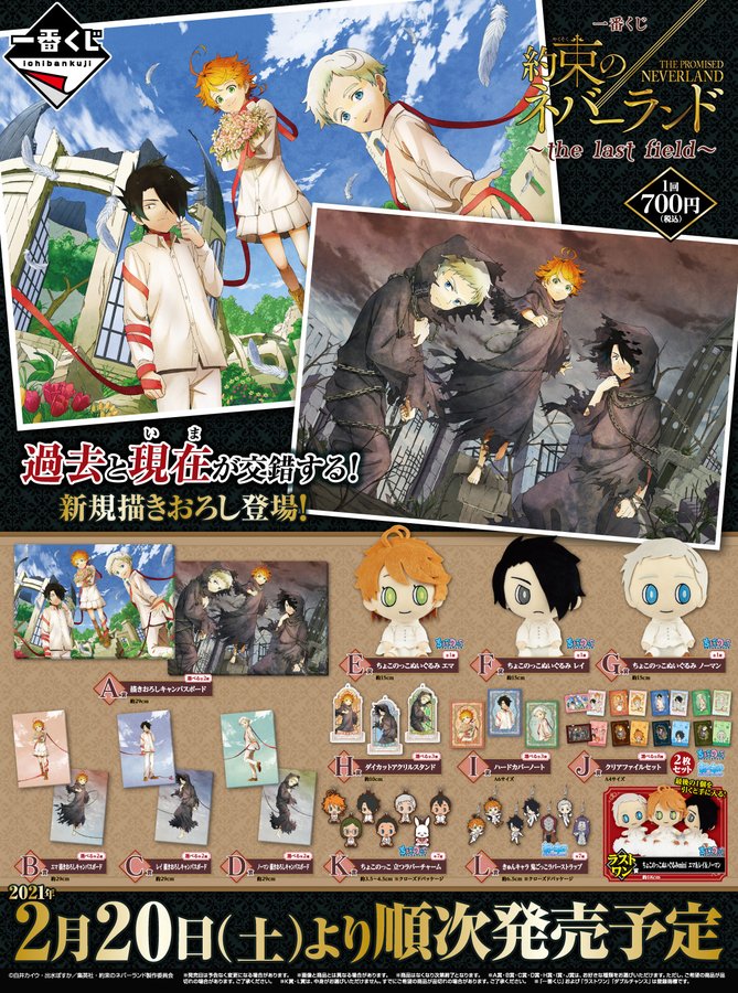 一番くじ約束のネバーランド The Last Field がコンビニ 書店 ゲームセンター アニメイトで2月日より販売開始 マンガが大好きな人が書いた日記