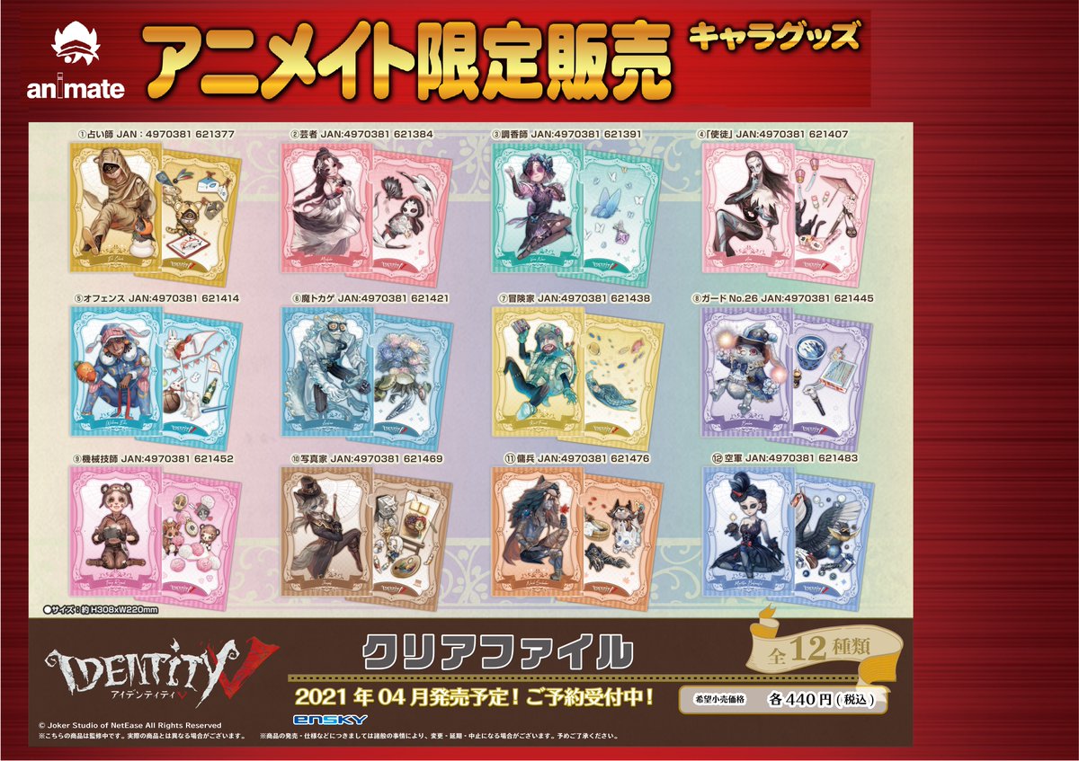 株式会社アニメイト アニメイト限定 4月発売予定 Identity V クリアファイル が予約受付開始 イラストレーター 水溜鳥氏の美麗イラストを使用 詳細は画像 Webページをチェック T Co E5g2fllock Identityv 第五人格 T Co 株式会社アニメイト アニメイト限定 4月発売予定 Identity V クリアファイル が予約受付開始 イラストレーター 水溜鳥氏の美麗イラストを使用 詳細は画像 Webページをチェック T Co E5g2fllock Identityv 第五人格 T Co
