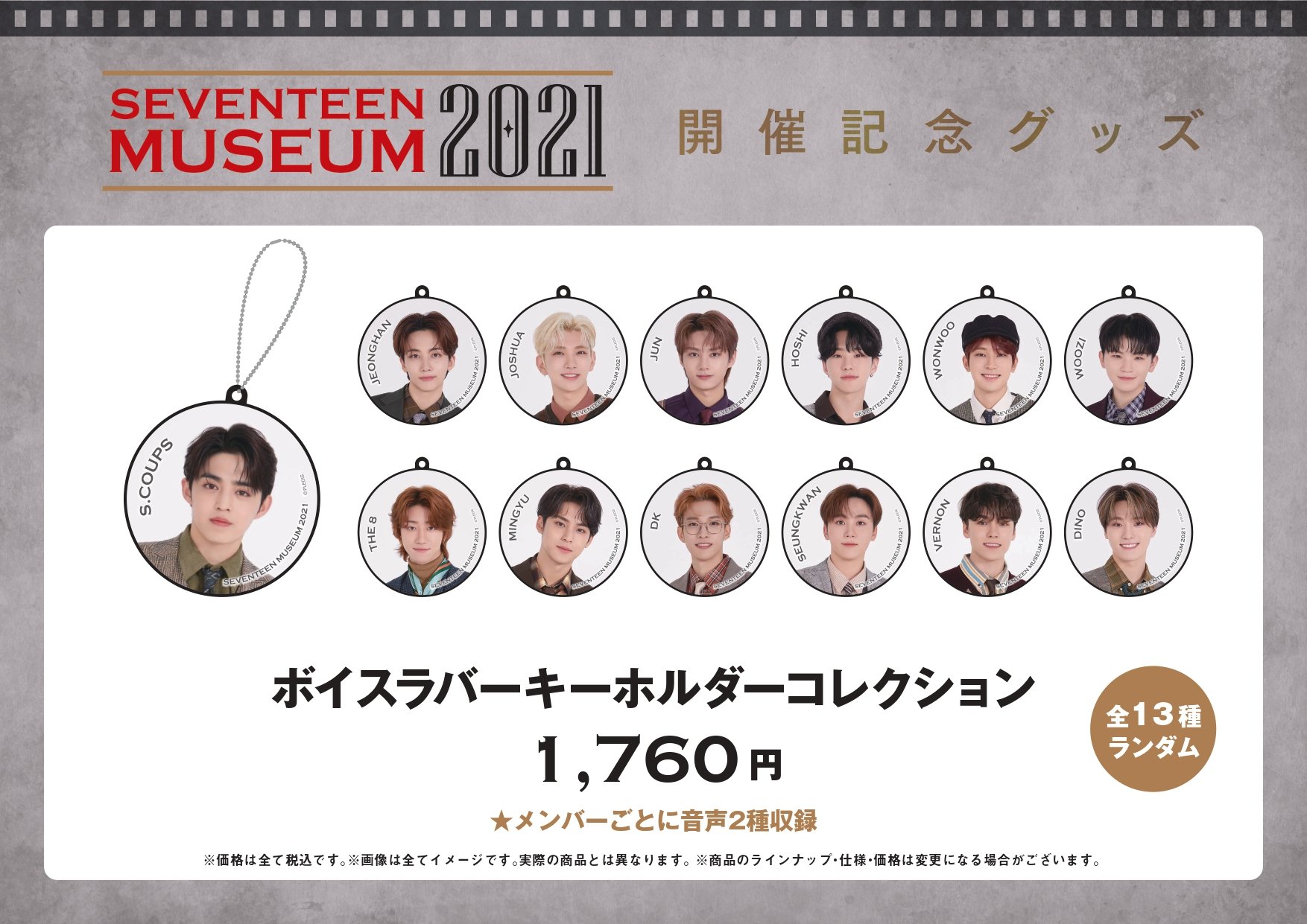 Hmv栄 Seventeen Museum 21 グッズのご案内 ビッグロンt とってもおしゃれです フリーサイズです ボイスラバーキーホルダー メンバーごとに音声２種類収録 全13種ランダムです Seventeen Seventeenmuseum21 T Co