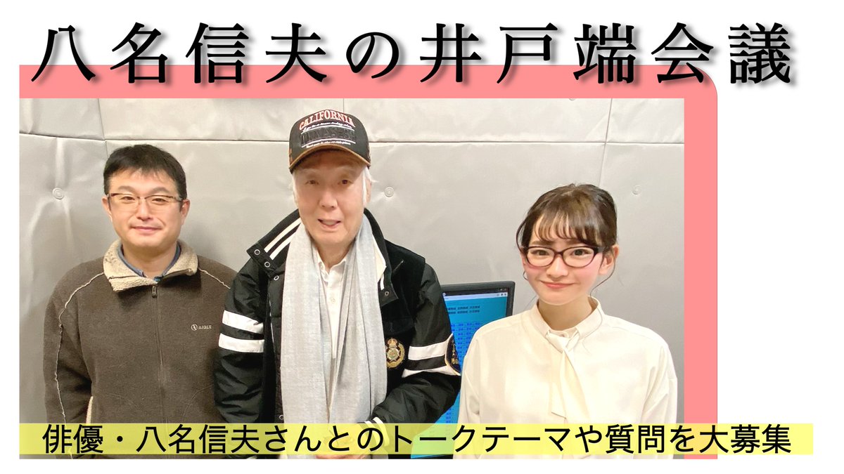 国 司 と 武 田 の 土 曜 番 長 八名信夫の井戸端会議 件名 井戸端 トークテーマ 質問大募集 Doyou Rsk Co Jp 086 233 3550 Fax Rskアプリから 土曜番長 Radiko