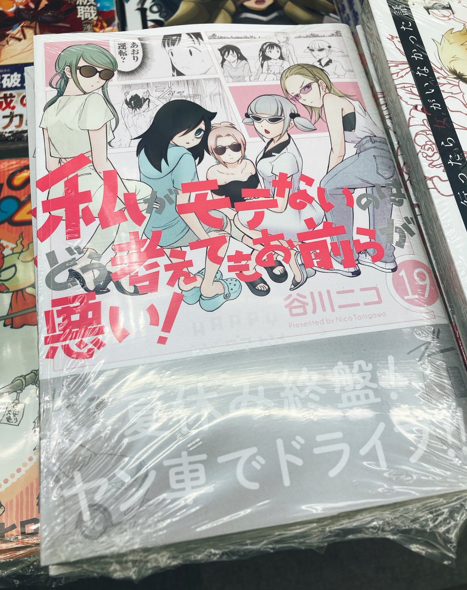 アニメイト大宮 書籍入荷情報 高校最後の夏休みを満喫 私がモテないのはどう考えてもお前らが悪い 19巻 が本日入荷しましたマメ アニメイト特典 として 複製ミニ色紙 をご用意していますマメ 私がモテないのはどう考えてもお前らが アニメイト大宮 書籍入荷情報 高校最後の夏休みを満喫 私がモテないのはどう考えてもお前らが悪い 19巻 が本日入荷しましたマメ アニメイト特典 として 複製ミニ色紙 をご用意していますマメ 私がモテないのはどう考えてもお前らが