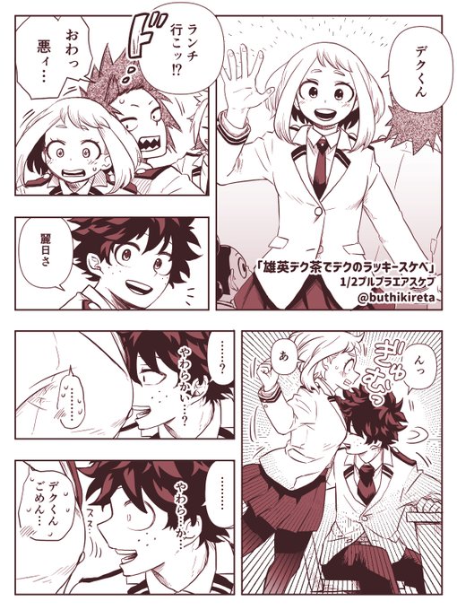 エアスケブ⑤「雄英デク茶でデクのラッキースケベ」です!大変長らくお待たせしました💦💦 