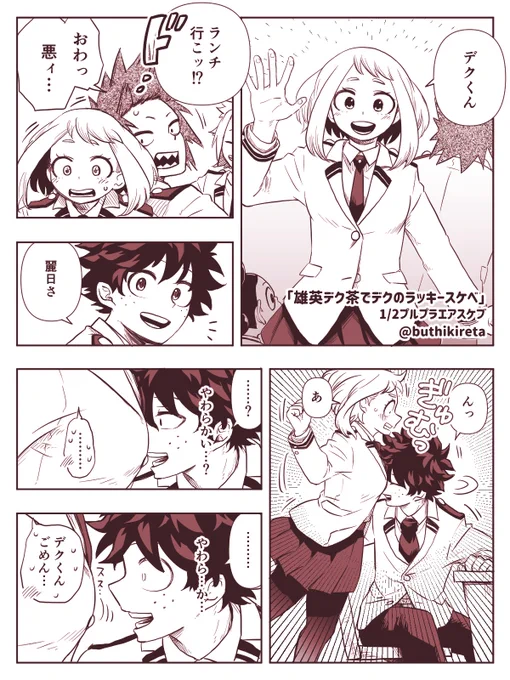 エアスケブ⑤「雄英デク茶でデクのラッキースケベ」です!大変長らくお待たせしました💦💦 