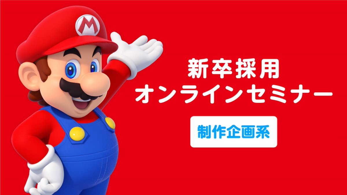 任天堂株式会社 新卒採用情報 オンラインセミナー 制作企画系 の申し込み受付を開始しました T Co Yyyzwnsexy 任天堂株式会社 新卒採用情報 オンラインセミナー 制作企画系 の申し込み受付を開始しました T Co Yyyzwnsexy