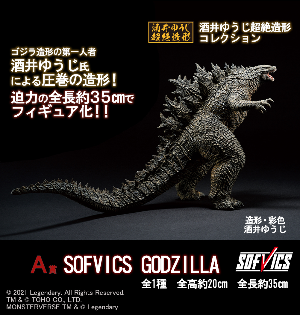 【超激得低価】 ヤフオク! - 一番くじ ゴジラVSコング A賞 SOFVICS GODZILLA  大得価限定SALE - www