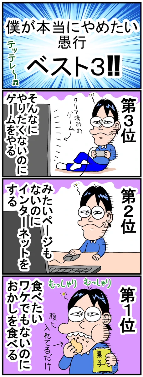 やめたいけどやめられない？本当にやめたい愚行ベスト3!