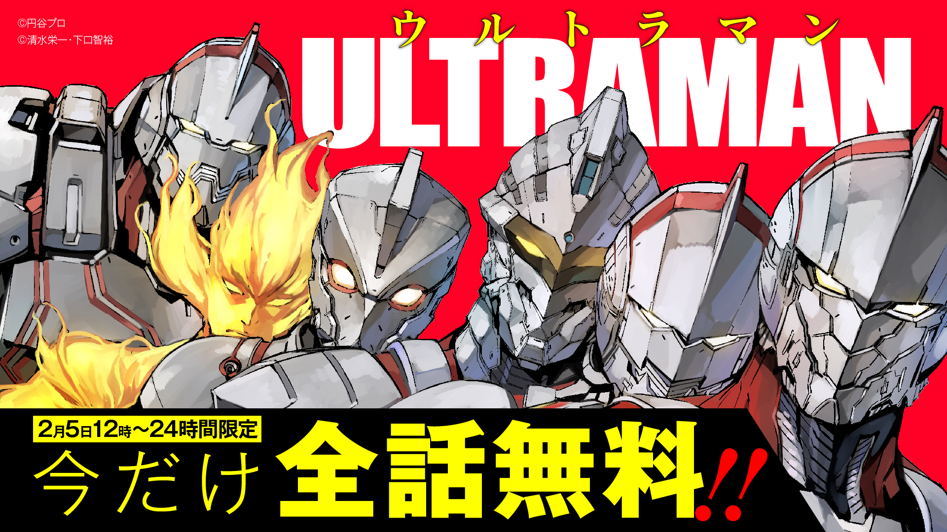 Twitter पर Ultraman 漫画 アニメ公式 全話無料 本日12時より 24時間限定で Ultraman 全話が無料公開 自粛中の皆さまに朗報です 2月はコミプレ激アツ月間 Ultraman 無料公開は毎週金曜12時より開催予定 ぜひこの機会をお見逃しなく 全話