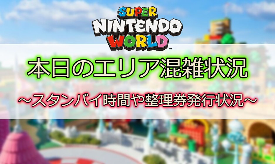 ユニバーサル スタジオ ジャパン Usj ユニバ の混雑状況 リアルタイム待ち時間 人気スポット混雑状況 リアルタイム待ち時間