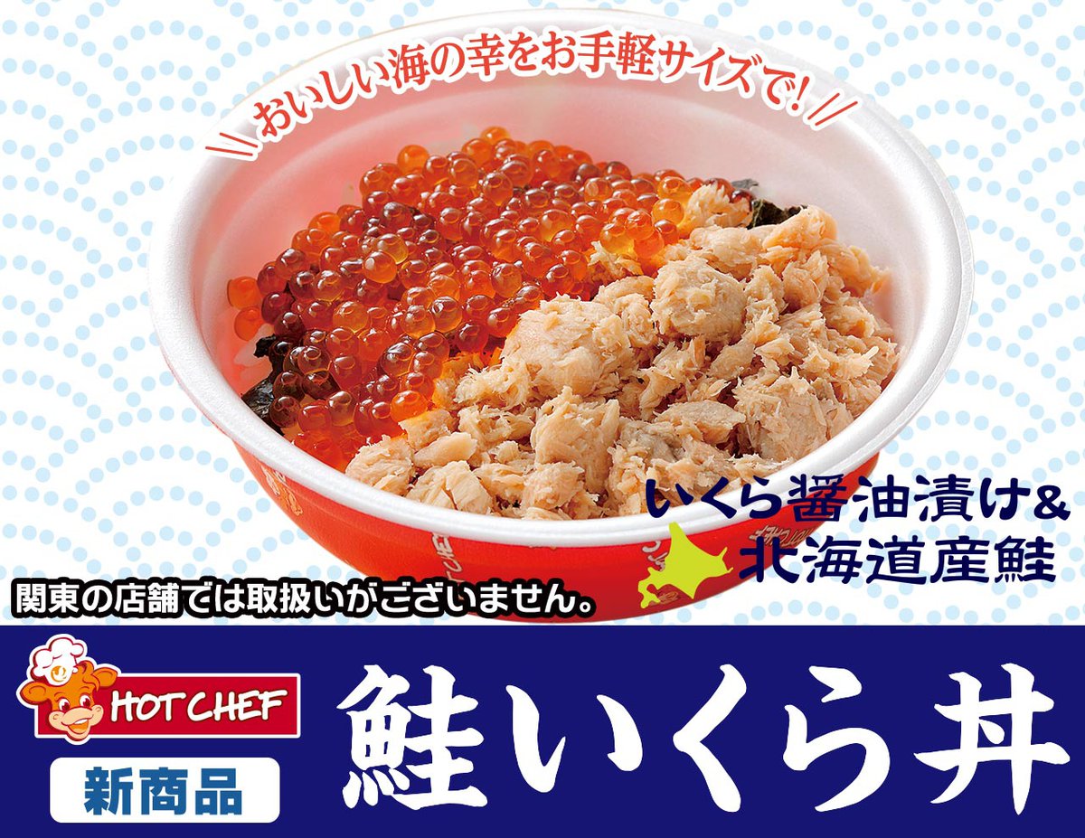 セイコーマート Hotchefから新商品のご案内 ついに Hotchefから海鮮丼が新登場 鮭いくら丼 お手軽サイズで食べやすい一品です ぜひ 一度お召し上がりください Hotchefの看板が目印です 商品情報はこちら T Co セイコーマート Hotchefから新商品のご案内 ついに Hotchefから海鮮丼が新登場 鮭いくら丼 お手軽サイズで食べやすい一品です ぜひ 一度お召し上がりください Hotchefの看板が目印です 商品情報はこちら T Co