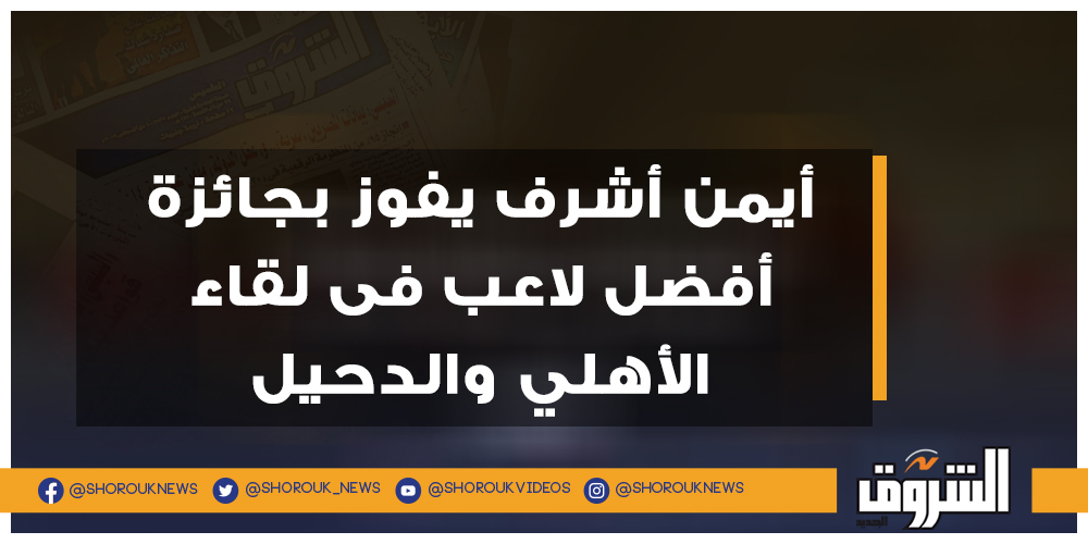 الشروق أيمن أشرف يفوز بجائزة أفضل لاعب فى لقاء الأهلي والدحيل أيمن أشرف الأهلي