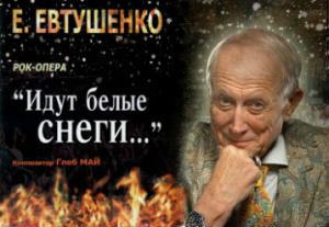 Евгений евтушенко снеги. Белые снеги. Белые снеги в исполнении. Стихотворение евтушенко. Идут белые снеги.