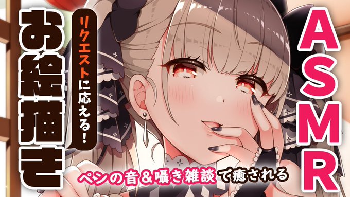 ✨金玉キラキラ金曜日はASMRお絵描き✨

リクエストもらいながらお絵描きします
寝落ち用や作業のお供にどうぞ!

💮2月5日(金)22:00💮
https://t.co/Pcs8s75gic

【ASMR】たっぷり描く音&amp;囁き…♡眠れない夜や作業のお供に【ダヴィ・アートマン】 