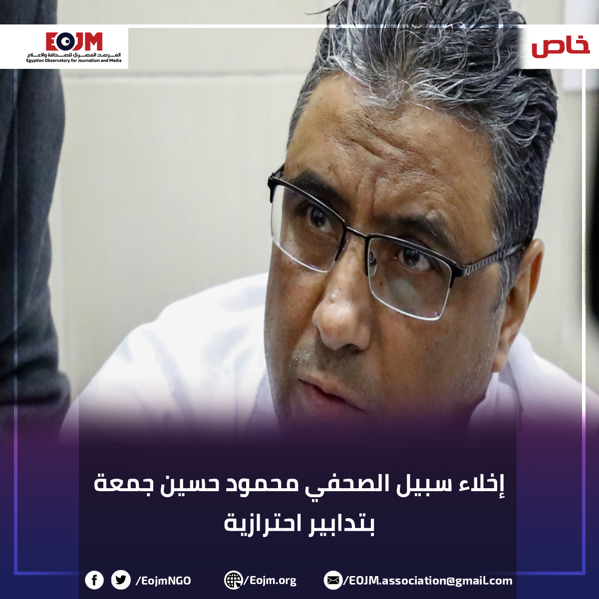EojmNGO's tweet photo. بعد 4 سنوات من الحبس الاحتياطي.. إخلاء سبيل الصحفي #محمود_حسين_جمعة بتدابير احترازية

للتفاصيل: https://t.co/Ix8iHMUGlr https://t.co/FKQDeksVDX