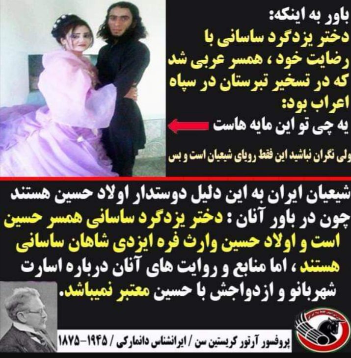 nastaranamad's tweet photo. بنظرتون باور میکنید دختر یزد گرد ساسانی خودش با رضایت خودش همسر عربی شد که در تسخیر تبرستان در سپاه اعراب بود؟
#ننگ_به_اسلام 
#ننگ_به_دین 
#مرگ_بر_دیکتاتور https://t.co/kF8P7uYtUO