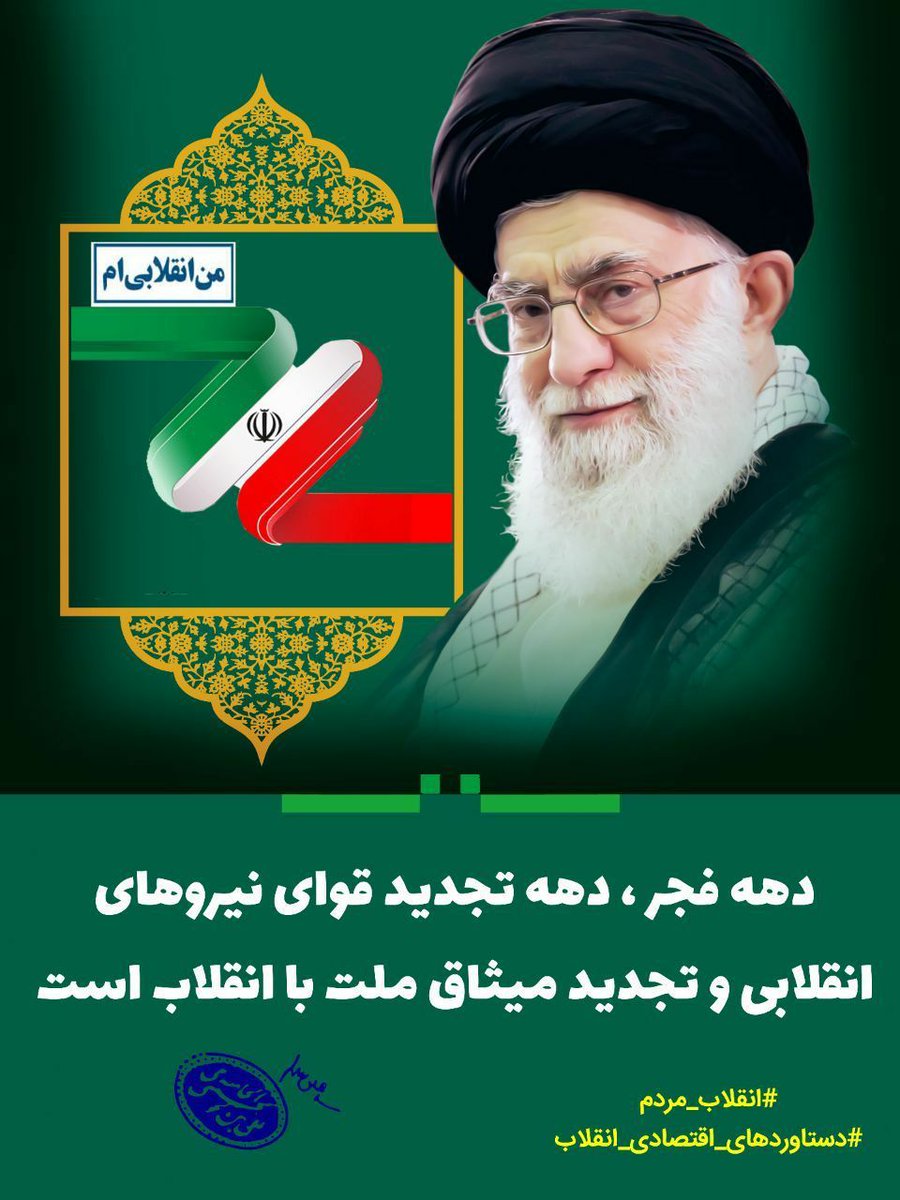 EshgeH's tweet photo. انقلاب اسلامی اولین انقلابی بود که بدون وابستگی به بیگانگان تحقق یافت و تنها سلاح آن بصیرت و یکپارچگی ملت ایران بود.

#انقلاب_مردم
#دستاوردهای_اقتصادی_انقلاب https://t.co/pzUDjjaMoW