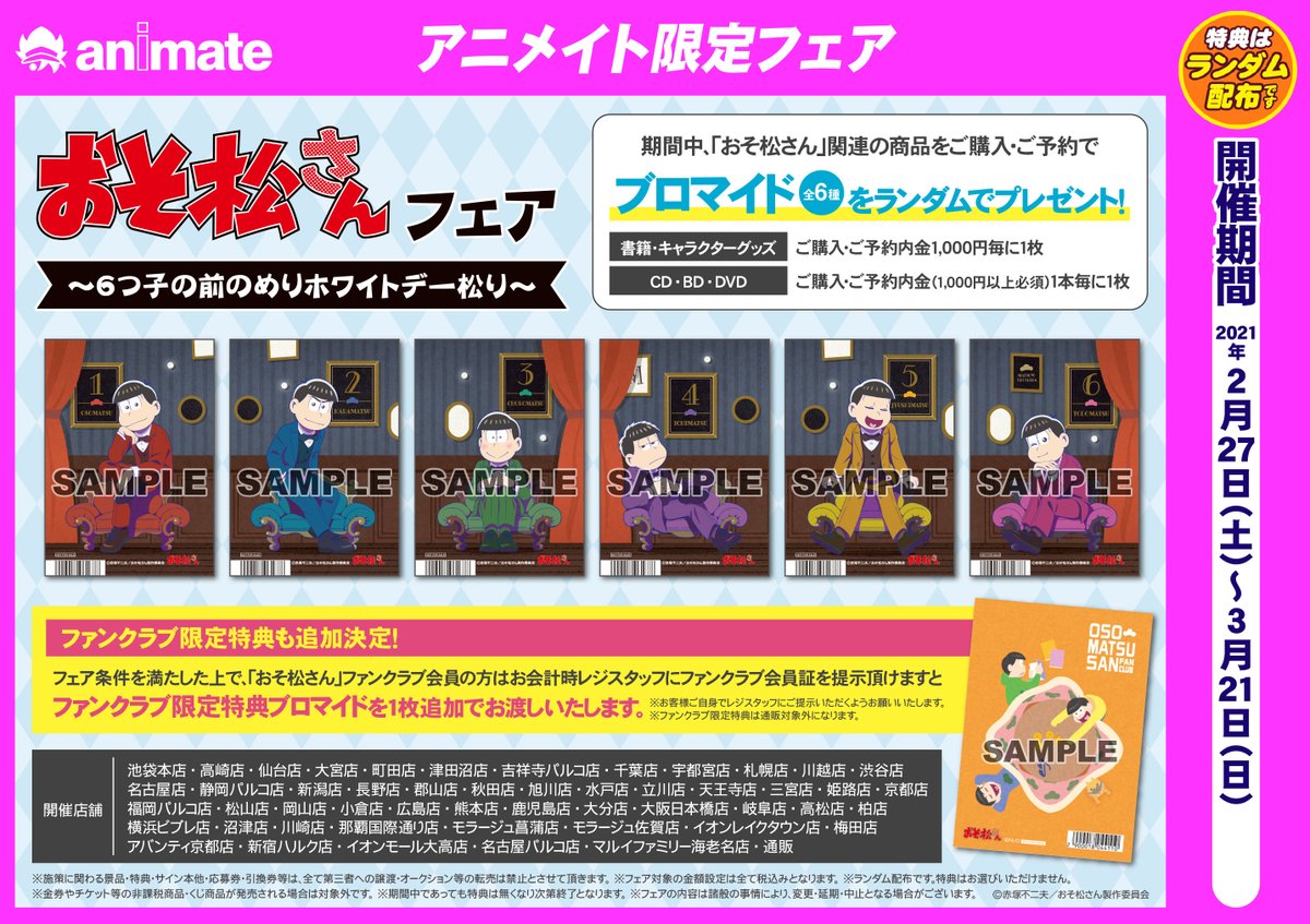 株式会社アニメイト おそ松さんフェア 6つ子の前のめりホワイトデー松り が 2 27 より開催決定 対象商品のご購入 ご予約で ブロマイド 全6種 をランダムで1枚プレゼント 詳細はコチラ T Co Wfxbo2m6h0 おそ松さん T Co