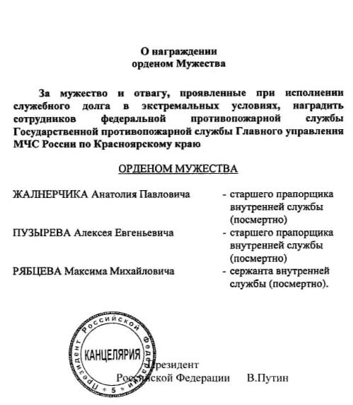 указ президента о награждении орденом мужества посмертно. указом президента награждается орденом мужества. указ президента российской федерации о награждении. указ о награждении посмертно. путин наградил мчс.