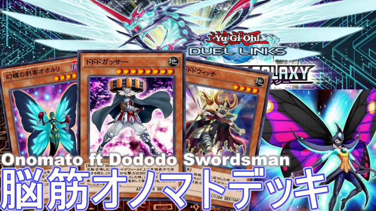 Re デュエル Re Duel オノマト ドドドガッサー入りオノマト 先行制圧 後攻ワンキルドドドガッサー デッキが楽しすぎる No 659 遊戯王デュエルリンクス T Co Mbcsfojts0 ファンデッキ ドドドガッサー オノマト Dododoswordsman