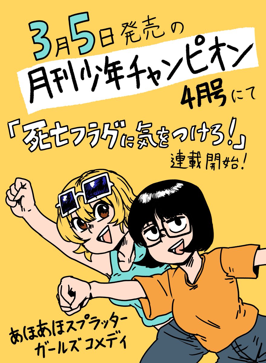 3月5日発売の月刊少年チャンピオンにて『死亡フラグに気をつけろ!』という漫画を連載させていただく事になりました。
詳しい告知はまた今度です。 