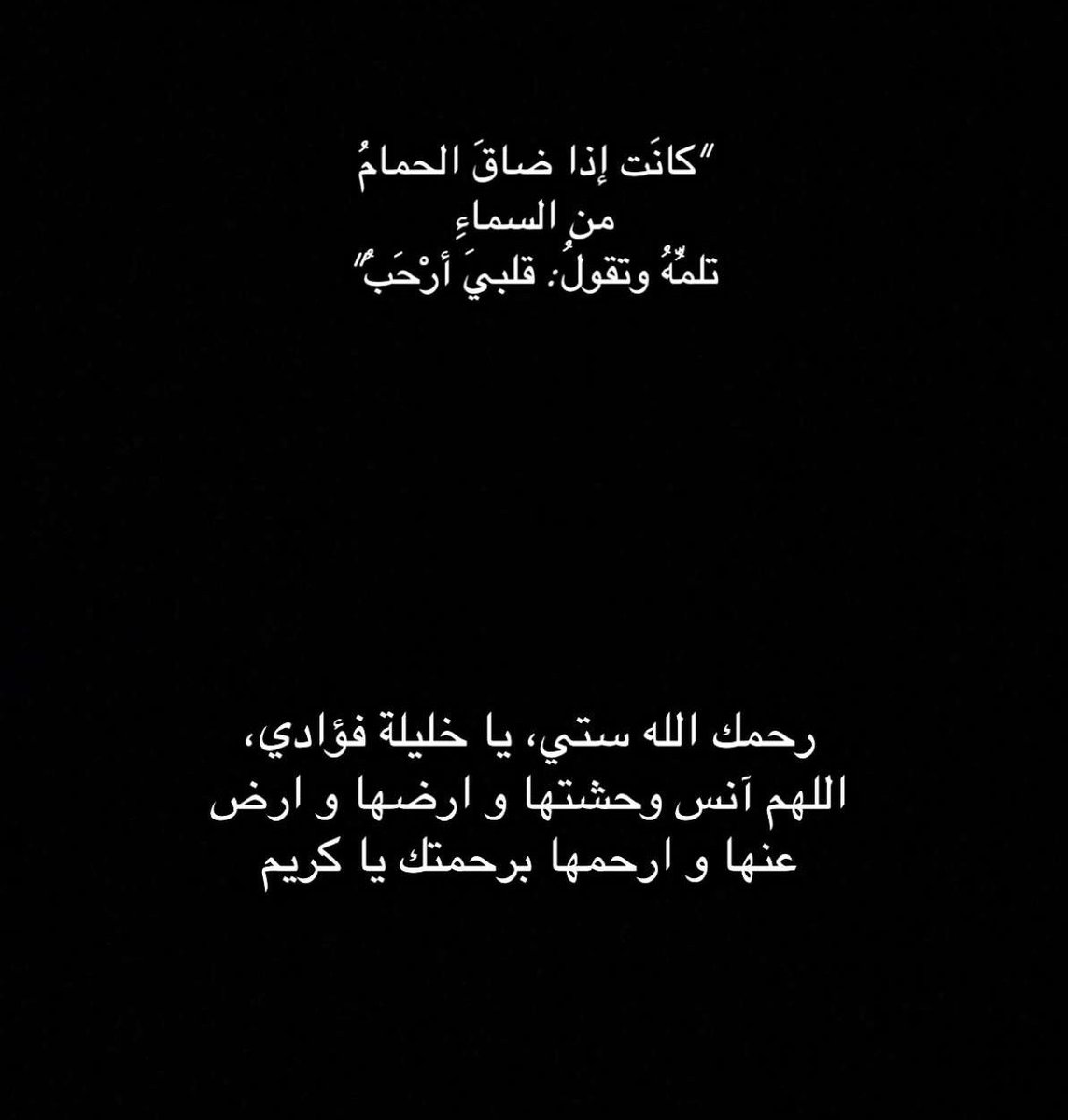 اللهم آنس وحشتها و انر قبرها، اللهم إنها خليلة فؤادي اشهدك أنها احسنت إلينا فاحسن إليها و تولها و ارحمها رحمة واسعة يا رحمن يا رحيم.