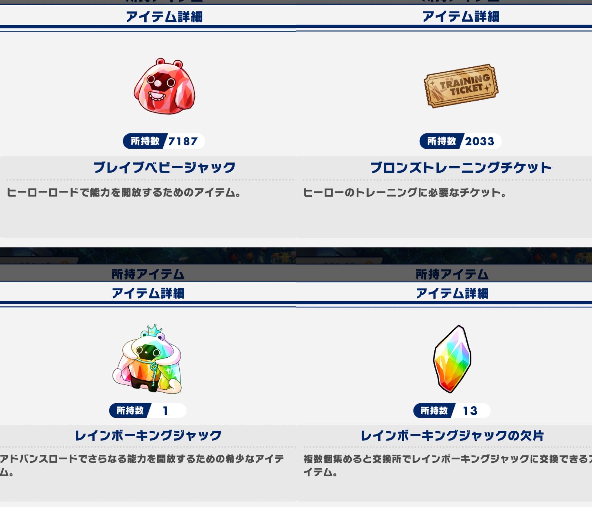 えす 後からわかる 特に大切なアイテム ベビージャック 4属性とも ブロンズトレーニングチケット レインボー キングジャック 欠片も 慎重に使って下さい そして頑張って貯めて下さい 特にチケットはレベル上げより ヒーローロードに使うのをお