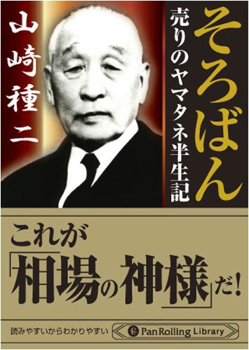 This is Yamazaki's autobiography, "Soroban" (The Abacus). The cover burb calls him "god of the markets" and 売りのヤマタネ. Yamazaki was famous for short-selling, the strategy at the heart of the GameStop saga.