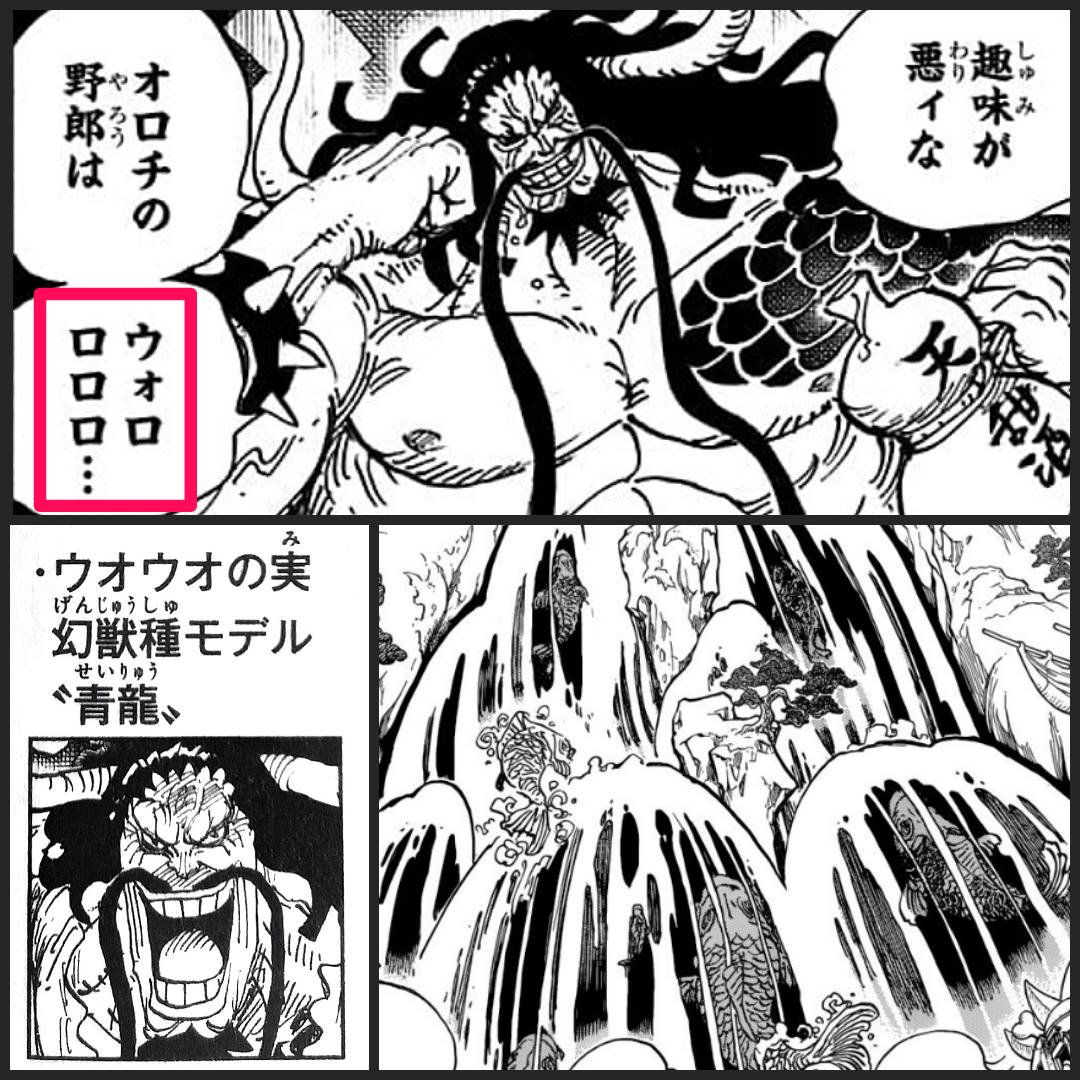 ワンピース 単行本でカイドウがウオウオの実幻獣種 モデル 青龍 だということが判明する あにまんch