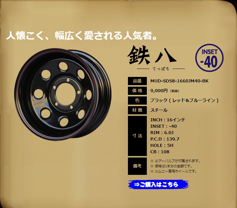 ジムニー ホイール オリジンラボ 鉄八