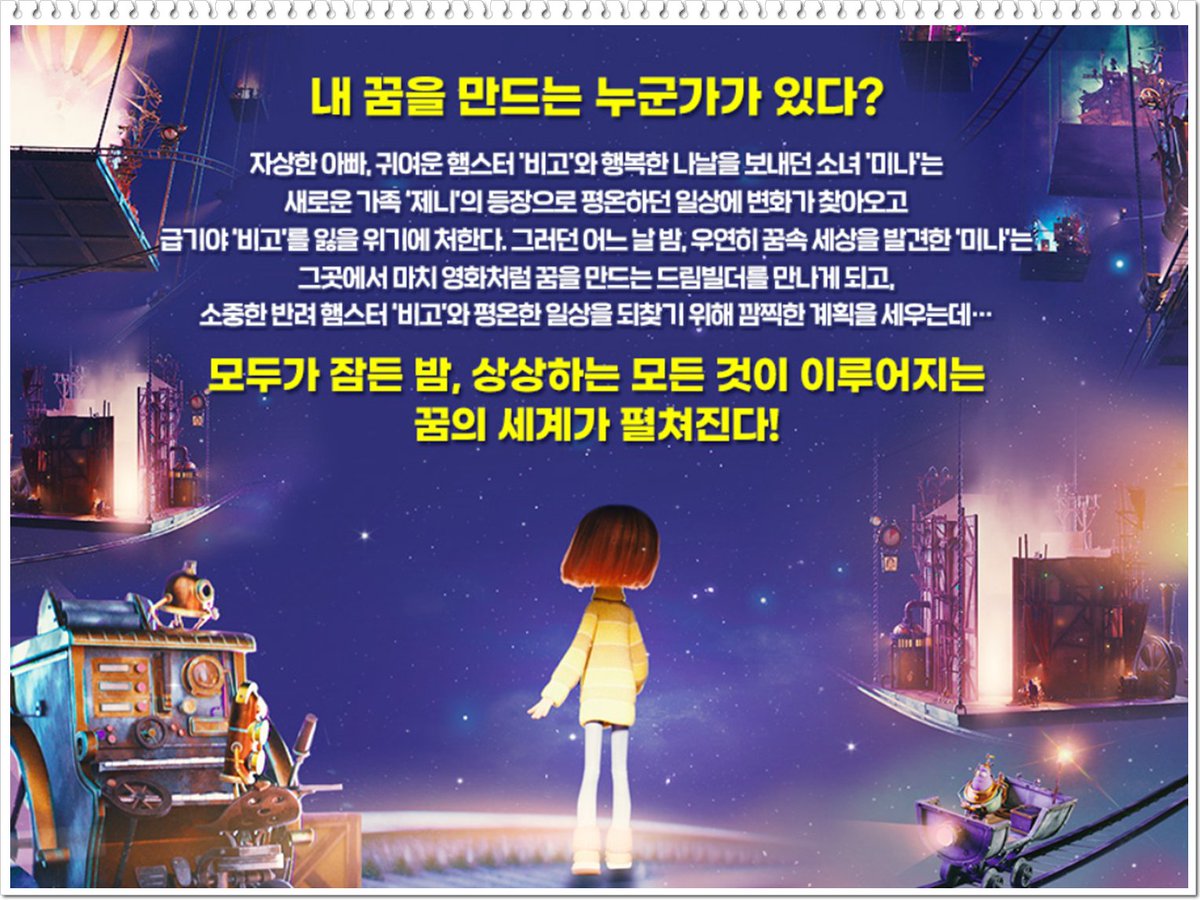 #시놉스틸톡] 꿈을 만드는 로봇들 <드림빌더> 기발한 상상력이 돋보이는 꿈속 세상을 배경으로 펼쳐지는 예측 불가한 전개와 개성 강한 캐릭터들의...