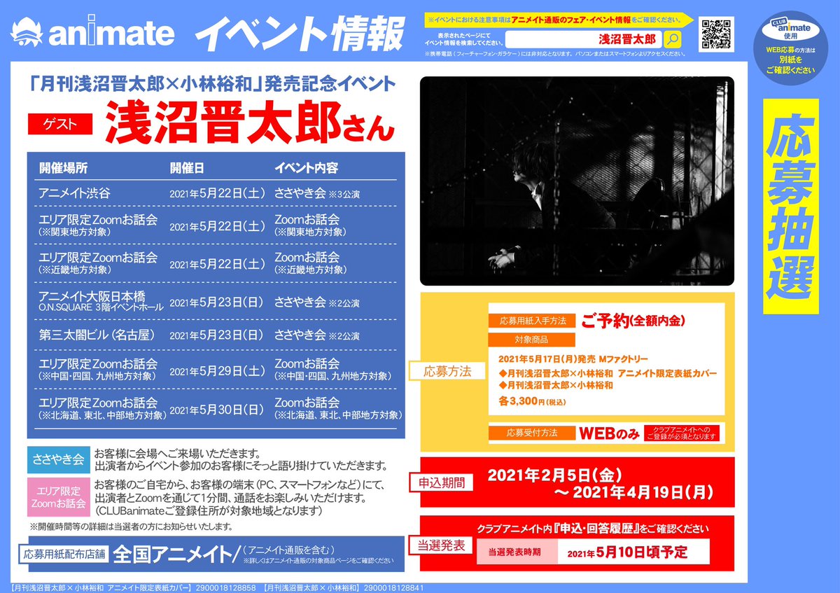 イベント情報 月刊 浅沼晋太郎 小林裕和 アニメイト限定表紙カバー 通常版のご予約受付開始サガ さらに発売記念イベントの 21 02 05 佐賀市 雑貨 アニメイト モラージュ佐賀 イベント情報 月刊 浅沼晋太郎 小林裕和 アニメイト限定表紙カバー 通常版のご予約受付開始サガ さらに発売記念イベントの 21 02 05 佐賀市 雑貨 アニメイト モラージュ佐賀