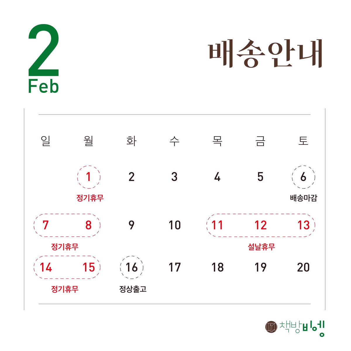 2021 설날 휴무 안내입니다. 이용에 참고 부탁드리며 새해 복 많이 받으시기 바랍니다. 고맙습니다.
-
2월 11일(목) - 15일(월)

* 스마트스토어 주문 건
  : 2월 6일(토) 배송 마감(11시까지 주문 마감)
  : 2월 16일(화) 정상 출고