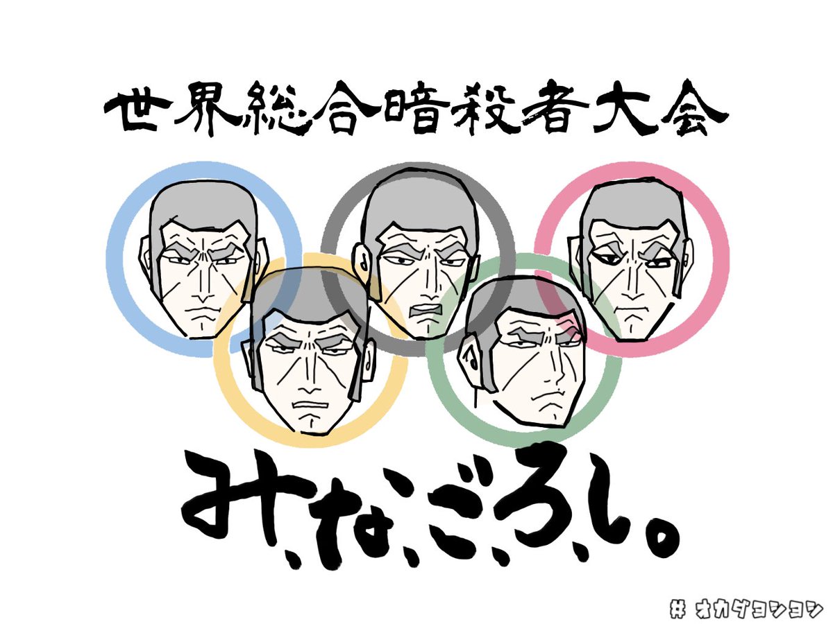 みなごろし みなごろし