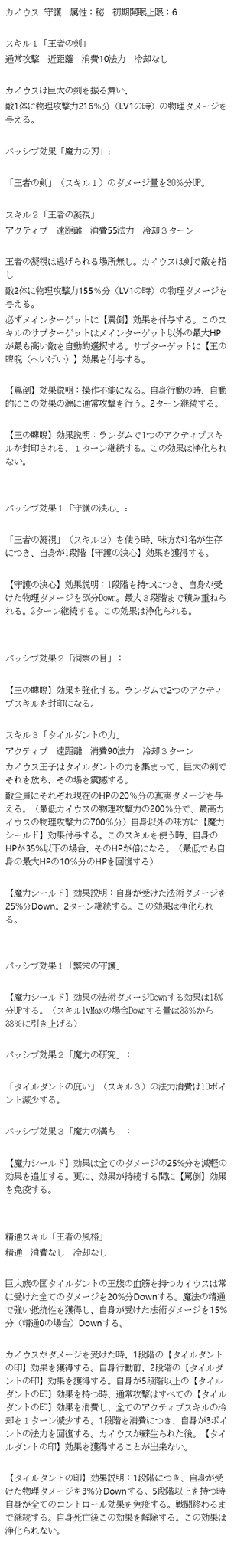 Moon Casper お待たせ致しました カイウスのスキル翻訳はこちらです 唯日本版も近いうち実装ですのでこれをあくまで参考の程度お願い致します Gyee Gyeesea サンクタス戦記