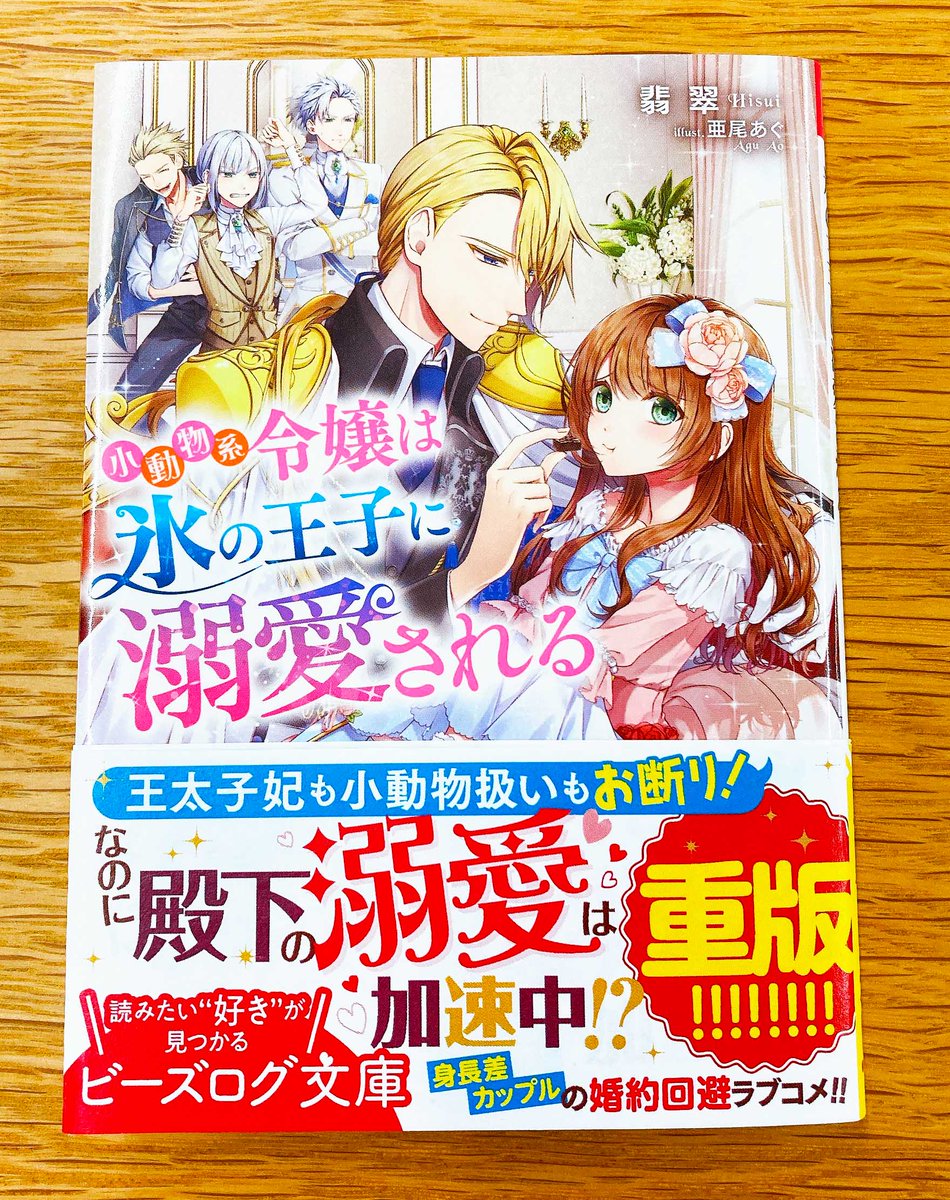 ビーズログ文庫 重版情報 癒やされる の声続々 Web発のちょっと抜けてる婚約回避ラブコメ 小動物系令嬢は氷 の王子に溺愛される 翡翠 イラスト 亜尾あぐ が またまた重版出来 皆様の熱い応援のおかげです T ビーズログ文庫 重版情報 癒やされる の声続々 Web発のちょっと抜けてる婚約回避ラブコメ 小動物系令嬢は氷 の王子に溺愛される 翡翠 イラスト 亜尾あぐ が またまた重版出来 皆様の熱い応援のおかげです T