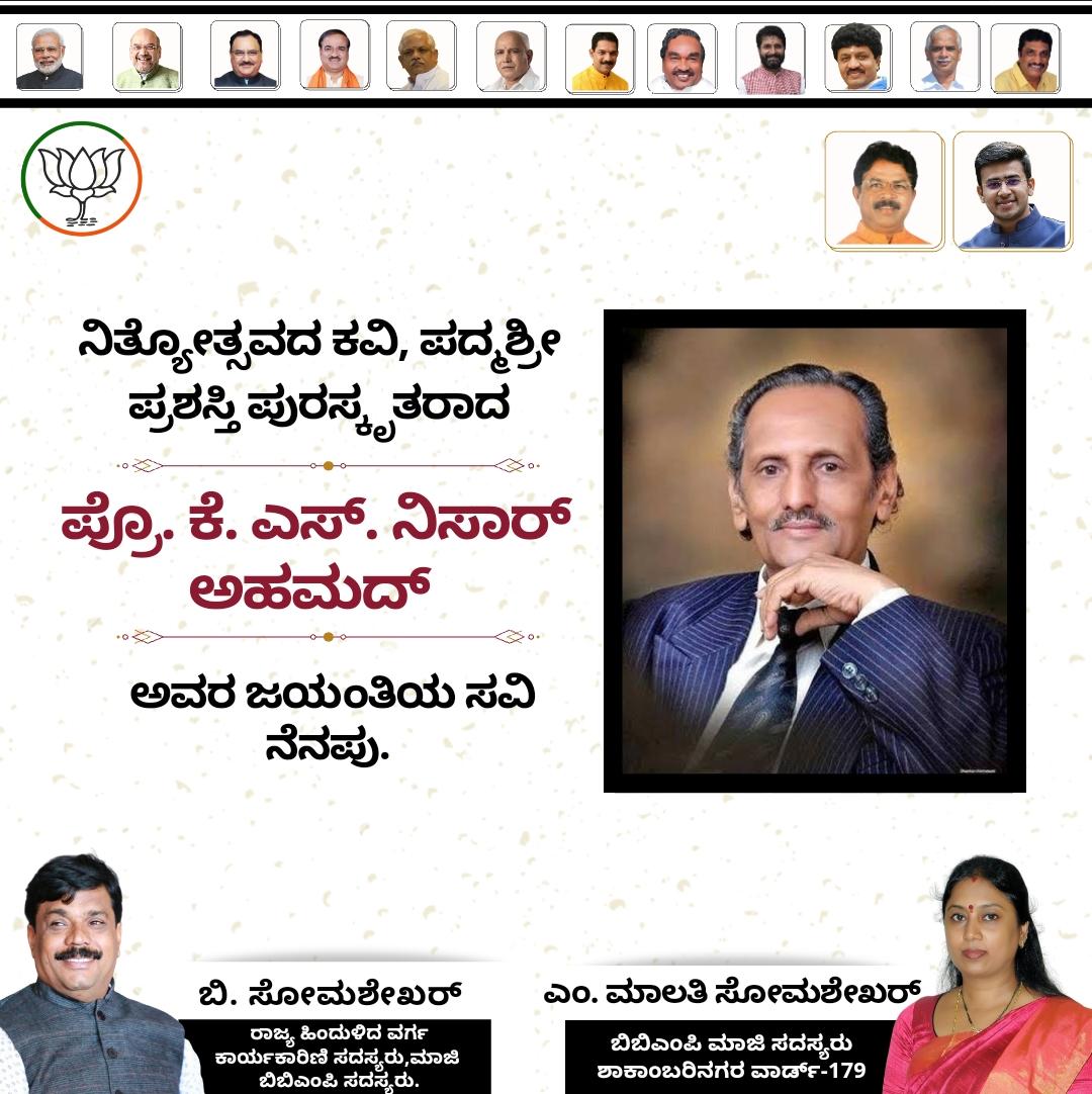 BSomashekarBJP's tweet photo. ಜೋಗದ ಸಿರಿ ಬೆಳಕಿನಲ್ಲಿ ತುಂಗೆಯ ತೆನೆ ಬಳುಕಿನಲ್ಲಿ ಎಂಬ ನಿತ್ಯೋತ್ಸವದ ಗೀತೆಯ ಮೂಲಕ ಕನ್ನಡ ನಾಡಿನ ಹಿರಿಮೆಯನ್ನು ಜಗತ್ತಿಗೆ ಸಾರಿದ ಮಹಾನ್ ಕವಿ ಪ್ರೊ. ಕೆ. ಎಸ್. ನಿಸಾರ್ ಅಹಮದ್ ಅವರ ಜನ್ಮದಿನದ ನೆನಪು.

#Ksnisarahmed https://t.co/HXXPinnJv3