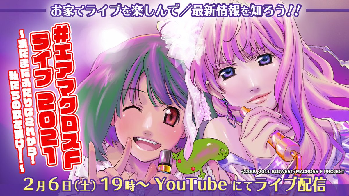 マクロス 公式アカウント 明日 一夜限りのライブ配信 エアマクロスf ライブ 21 出演 シェリル ノーム Starring May N ランカ リー 中島 愛 2人と一緒にライブを観よう マクロスf 最新情報も知ろう 2月6日 土 開場18時 開演19時