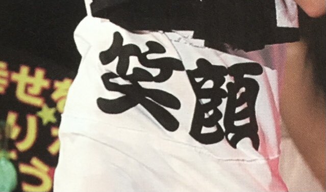 Sakinko 笑顔の日はあたしの中で二階堂くんの日 個人的にフリハグが1番好きだな 地味に字体変えたり Tシャツに合わせて英語にしたり ひっくり返したら自分のお写真になる秋山さん風tシャツ笑ったな 見てる人を笑顔にしたい っていう二階堂くんの