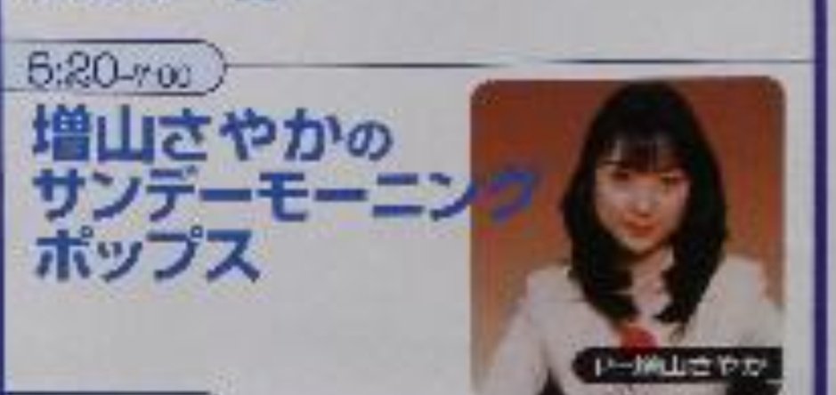 ラジオ掘り Happy1242 アイドルといえばやっぱり 増山さやか 様 ラジオ掘り Happy1242 アイドルといえばやっぱり 増山さやか 様
