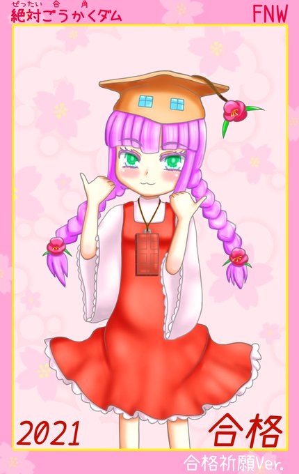 受験生の味方のtwitterイラスト検索結果 受験生の味方のtwitterイラスト検索結果