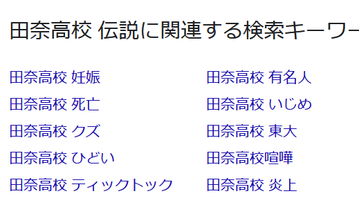 河原砂利助 その横にあった 田奈高校 伝説 で検索したらサジェストがよりひどくなった マジスラム
