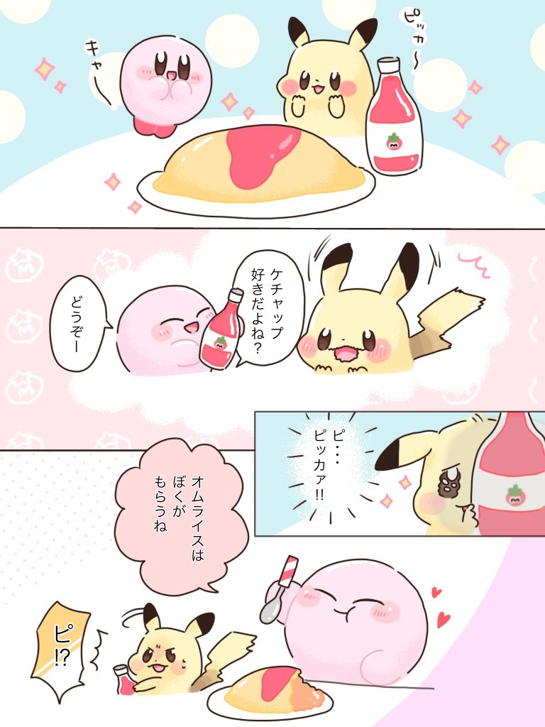 レゼ ピカチュウさんとカービィさんにオムライスをプレゼント 稀有 きゆ の漫画