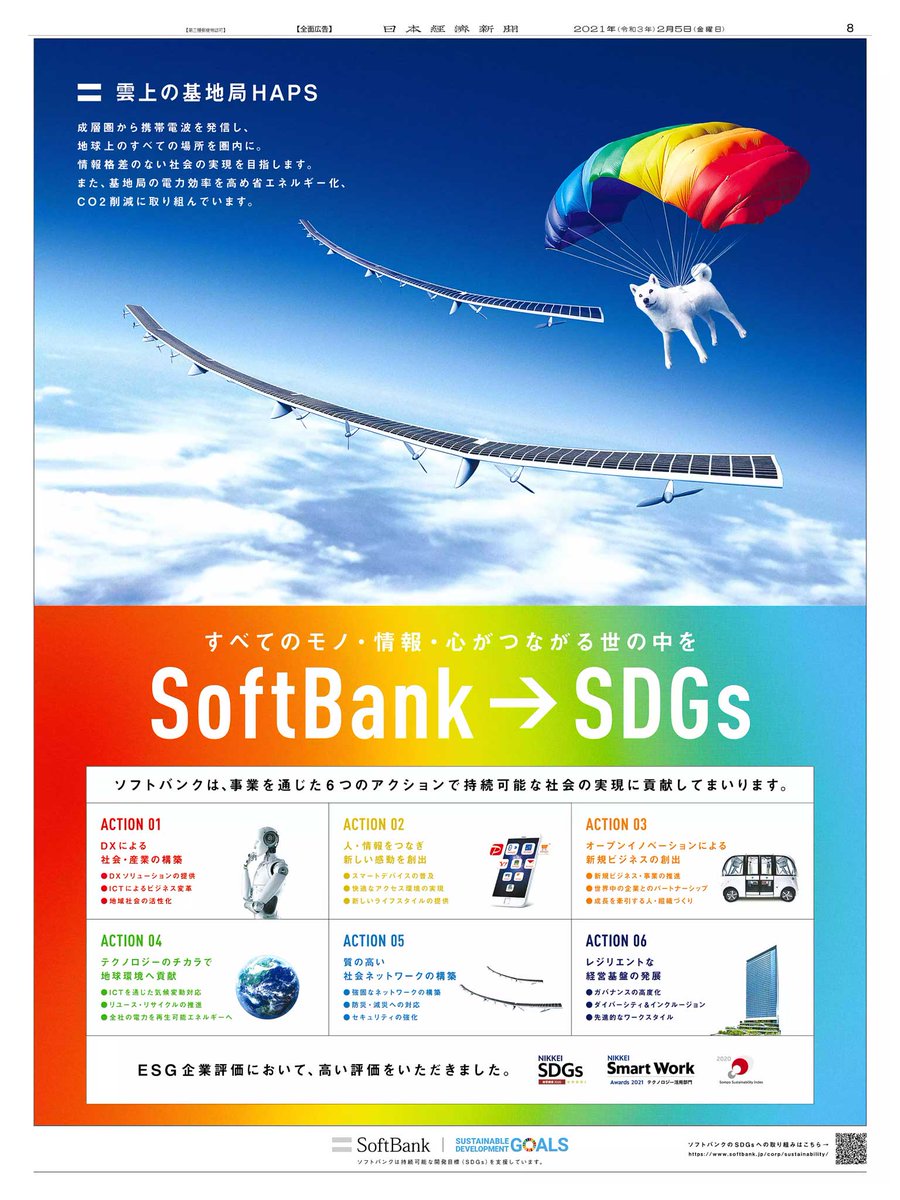 트위터의 Nikkei Brand Voice 님 2 5掲載 ソフトバンク の広告です 成層圏を飛ぶ無人飛行機から携帯電波を発信し 地球上のより多くの場所に通信を届け情報格差のない世界を目指す取り組み Co2を排出せず 地球環境に配慮した 雲上の基地局 Haps が実用化に向け